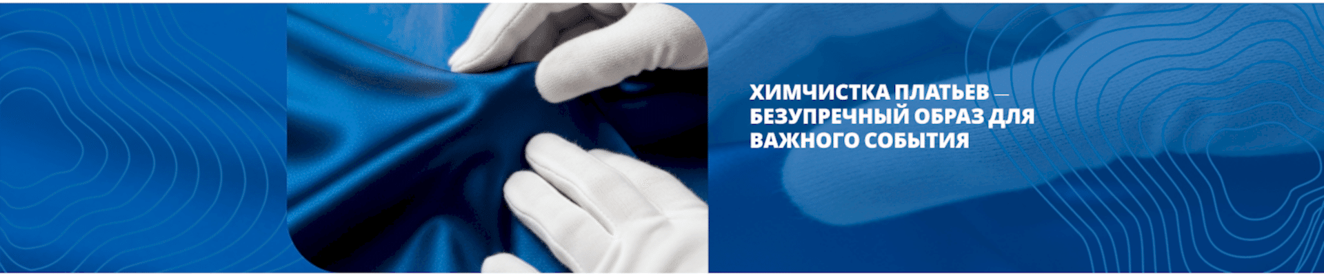 Химчистка платьев