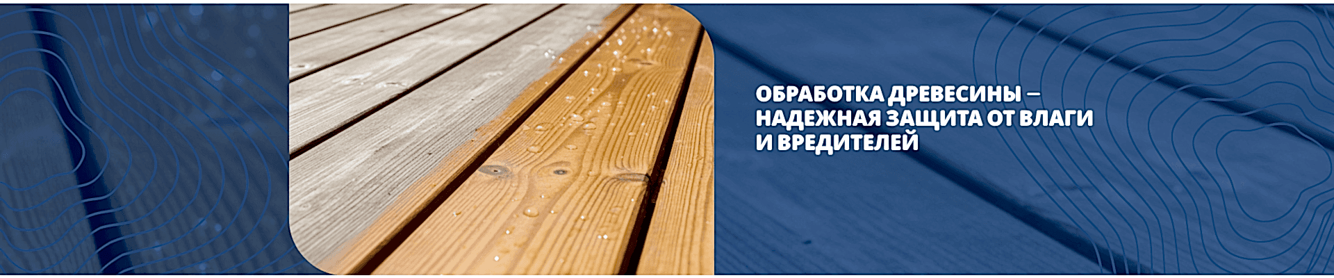 Обработка древесины