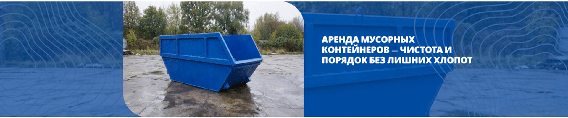 Аренда мусорных контейнеров