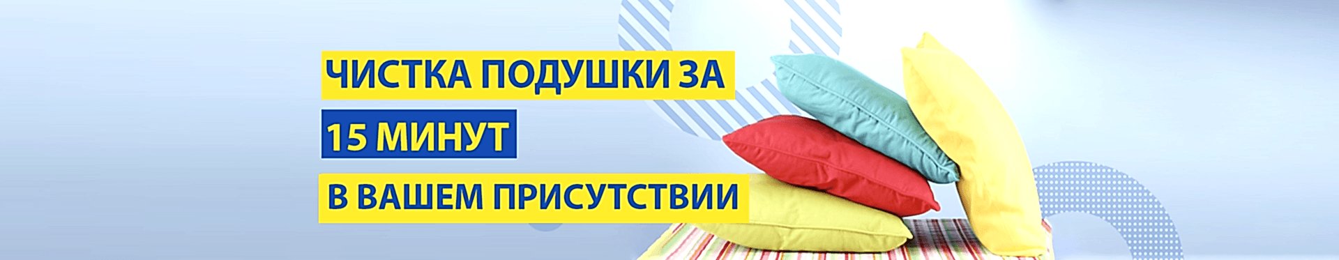 Химчистка подушек