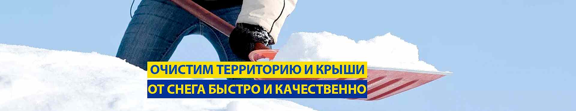 Уборка снега с территории и крыш