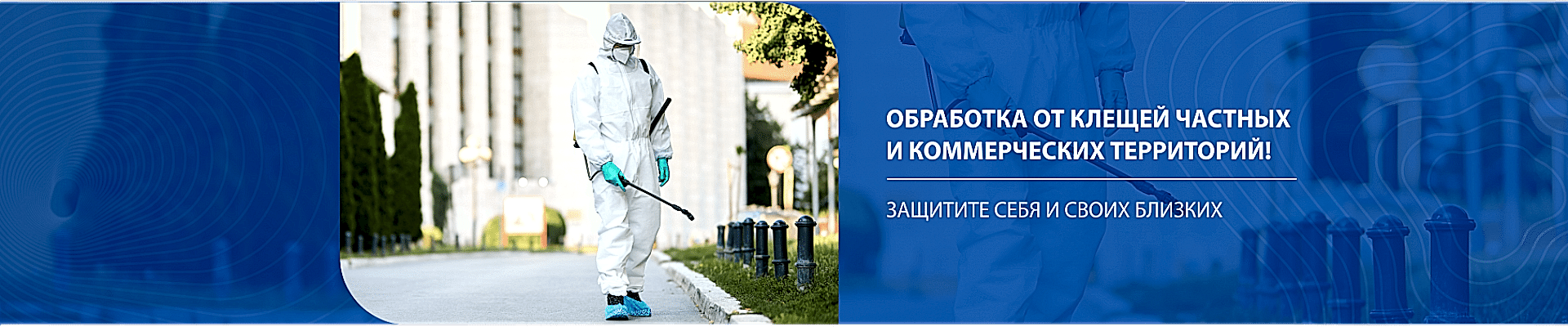 Обработка от клещей