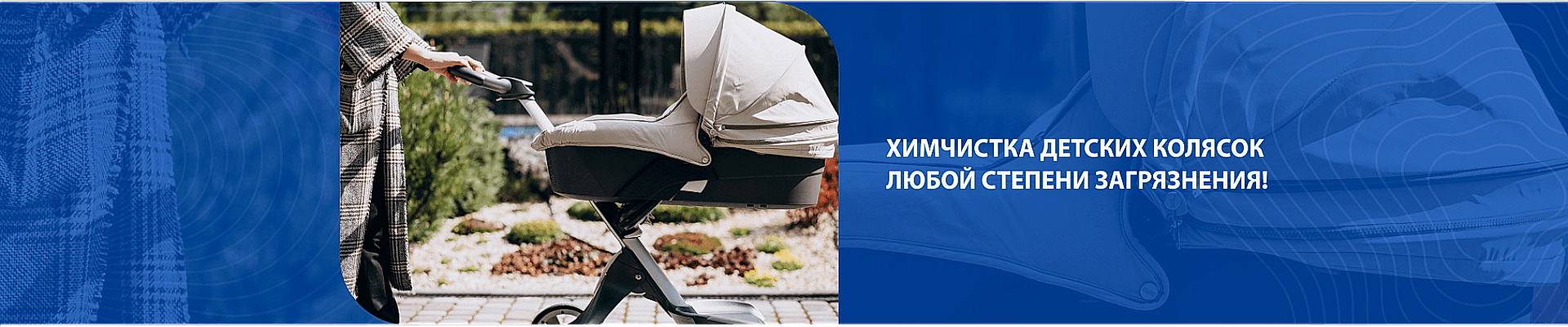 Химчистка колясок